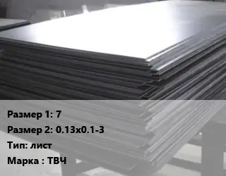 Тантал 7х0.13х0.1-3 лист Марка: ТВЧ